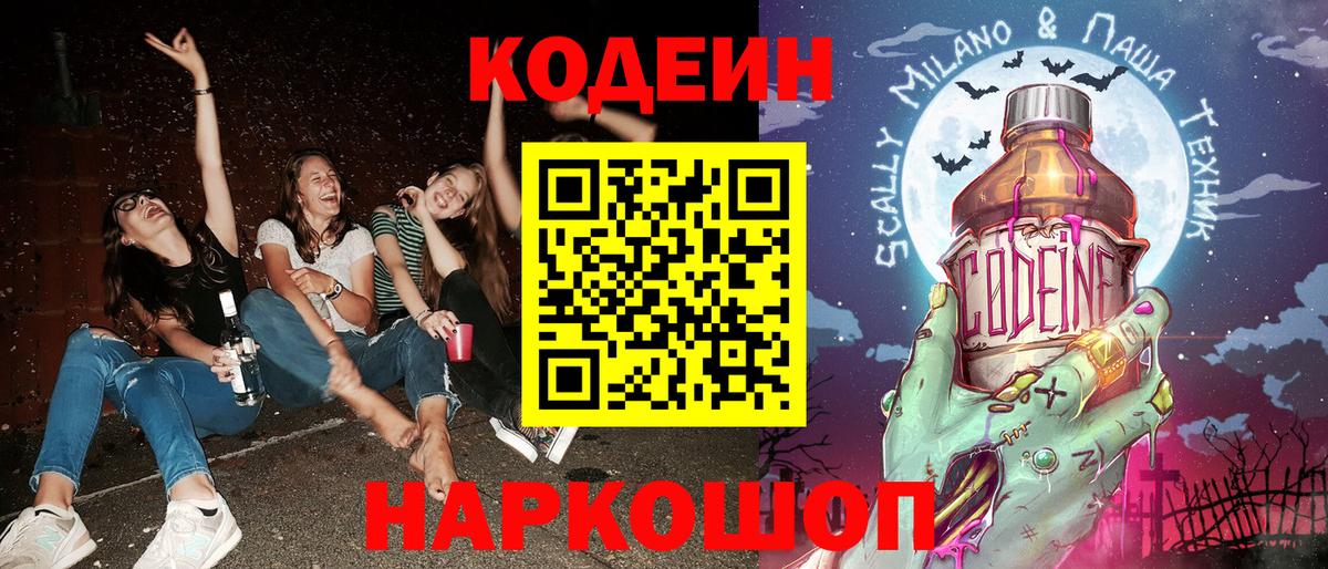 Кодеин Purple Drank  Вход с VPN  Белореченск 